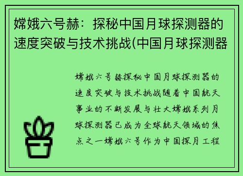 嫦娥六号赫：探秘中国月球探测器的速度突破与技术挑战(中国月球探测器嫦娥一号的质量)