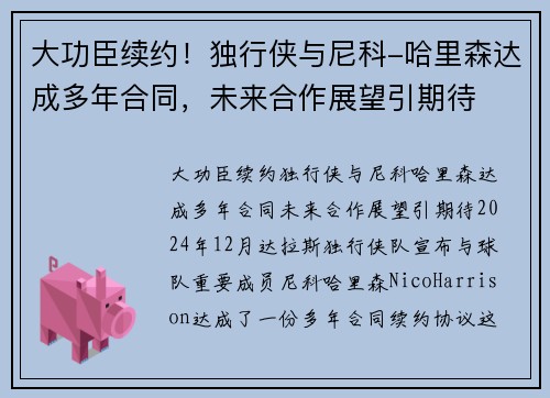 大功臣续约！独行侠与尼科-哈里森达成多年合同，未来合作展望引期待