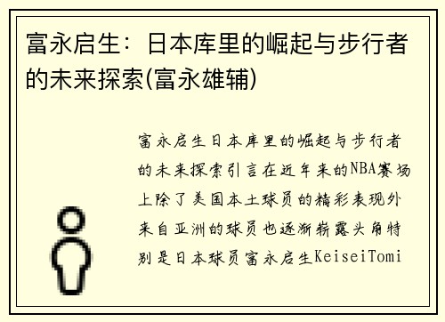 富永启生：日本库里的崛起与步行者的未来探索(富永雄辅)
