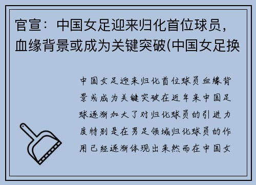官宣：中国女足迎来归化首位球员，血缘背景或成为关键突破(中国女足换队员)