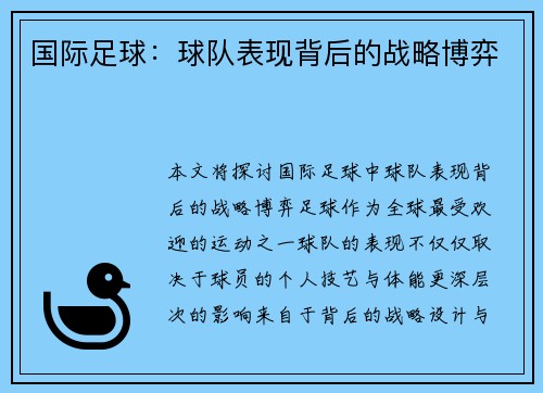 国际足球：球队表现背后的战略博弈