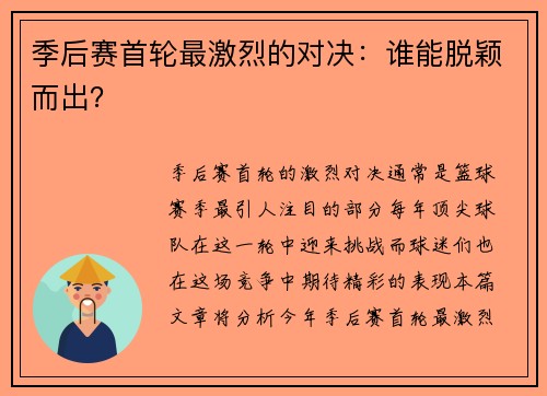 季后赛首轮最激烈的对决：谁能脱颖而出？