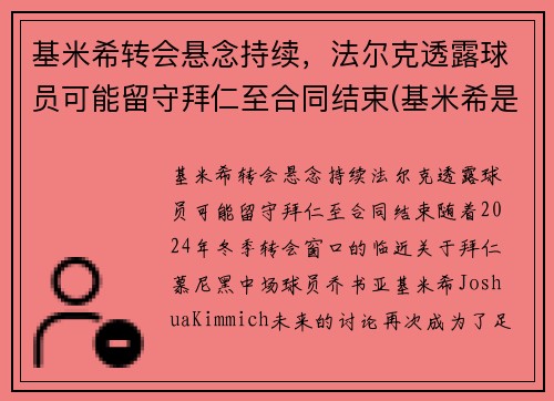 基米希转会悬念持续，法尔克透露球员可能留守拜仁至合同结束(基米希是拜仁青训吗)