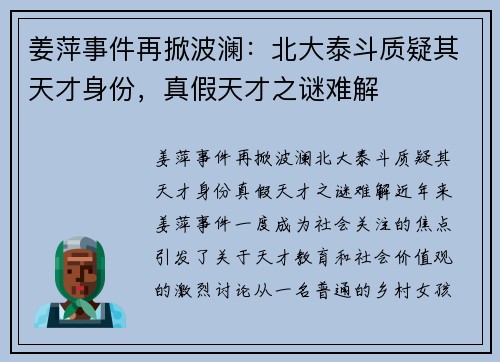 姜萍事件再掀波澜：北大泰斗质疑其天才身份，真假天才之谜难解