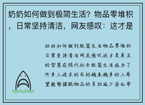 奶奶如何做到极简生活？物品零堆积，日常坚持清洁，网友感叹：这才是真正的智慧