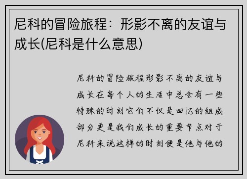 尼科的冒险旅程：形影不离的友谊与成长(尼科是什么意思)