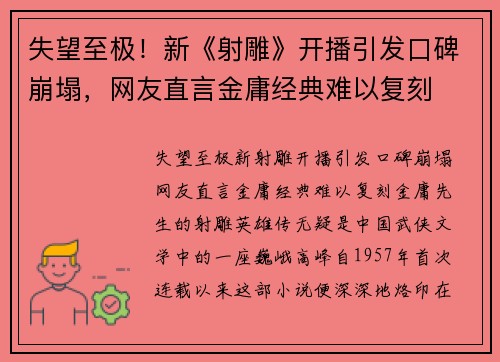 失望至极！新《射雕》开播引发口碑崩塌，网友直言金庸经典难以复刻
