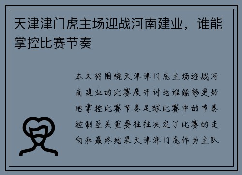 天津津门虎主场迎战河南建业，谁能掌控比赛节奏