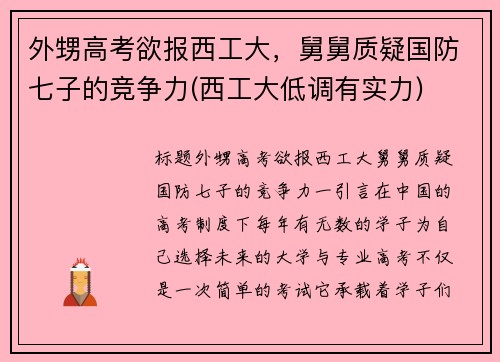 外甥高考欲报西工大，舅舅质疑国防七子的竞争力(西工大低调有实力)
