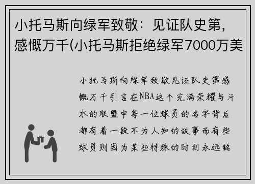 小托马斯向绿军致敬：见证队史第，感慨万千(小托马斯拒绝绿军7000万美元)