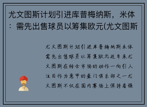 尤文图斯计划引进库普梅纳斯，米体：需先出售球员以筹集欧元(尤文图斯最新消息转会米利克)