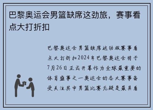 巴黎奥运会男篮缺席这劲旅，赛事看点大打折扣
