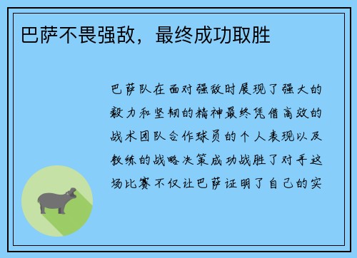 巴萨不畏强敌，最终成功取胜