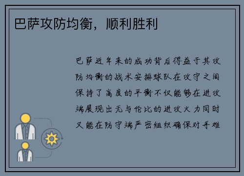 巴萨攻防均衡，顺利胜利