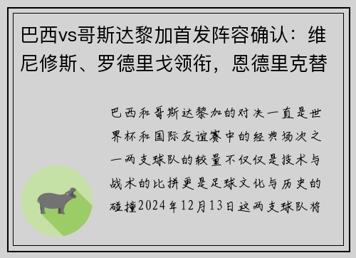 巴西vs哥斯达黎加首发阵容确认：维尼修斯、罗德里戈领衔，恩德里克替补待命
