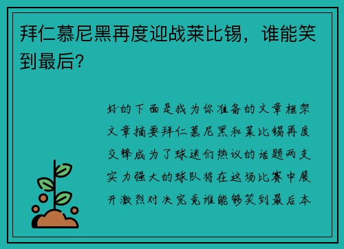 拜仁慕尼黑再度迎战莱比锡，谁能笑到最后？