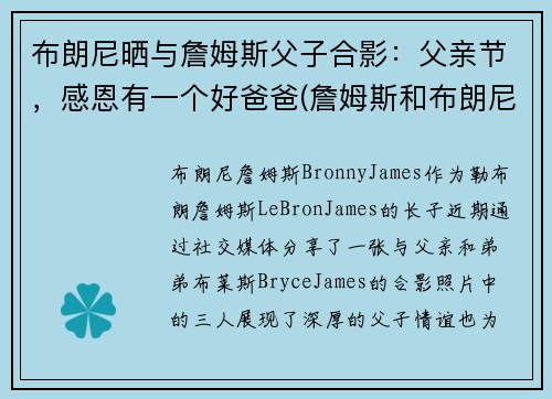 布朗尼晒与詹姆斯父子合影：父亲节，感恩有一个好爸爸(詹姆斯和布朗尼有机会打球吗)