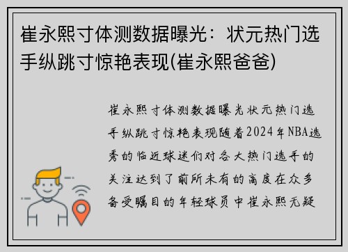 崔永熙寸体测数据曝光：状元热门选手纵跳寸惊艳表现(崔永熙爸爸)
