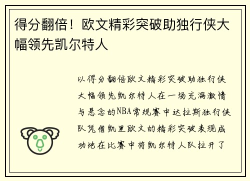 得分翻倍！欧文精彩突破助独行侠大幅领先凯尔特人