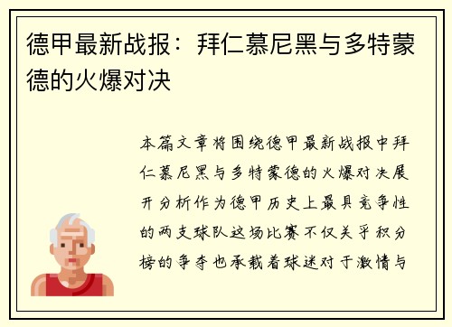 德甲最新战报：拜仁慕尼黑与多特蒙德的火爆对决