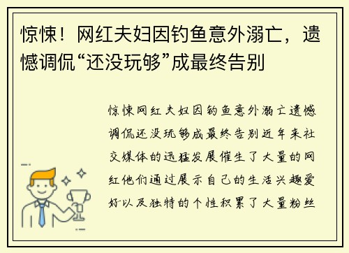 惊悚！网红夫妇因钓鱼意外溺亡，遗憾调侃“还没玩够”成最终告别