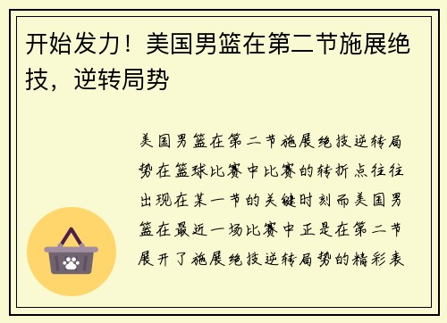 开始发力！美国男篮在第二节施展绝技，逆转局势
