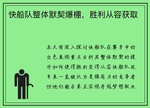 快船队整体默契爆棚，胜利从容获取