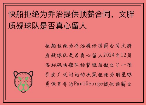 快船拒绝为乔治提供顶薪合同，文胖质疑球队是否真心留人