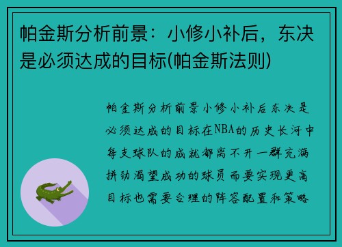 帕金斯分析前景：小修小补后，东决是必须达成的目标(帕金斯法则)