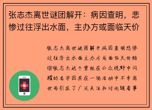 张志杰离世谜团解开：病因查明，悲惨过往浮出水面，主办方或面临天价赔偿