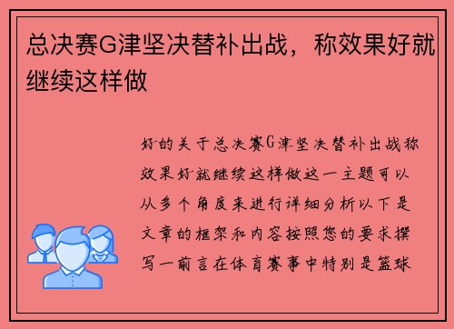 总决赛G津坚决替补出战，称效果好就继续这样做