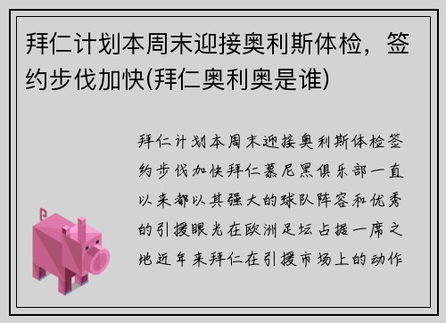 拜仁计划本周末迎接奥利斯体检，签约步伐加快(拜仁奥利奥是谁)