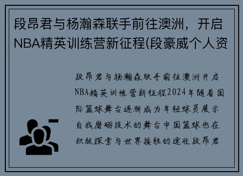 段昂君与杨瀚森联手前往澳洲，开启NBA精英训练营新征程(段豪威个人资料)