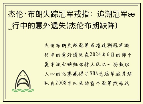 杰伦·布朗失踪冠军戒指：追溯冠军游行中的意外遗失(杰伦布朗缺阵)
