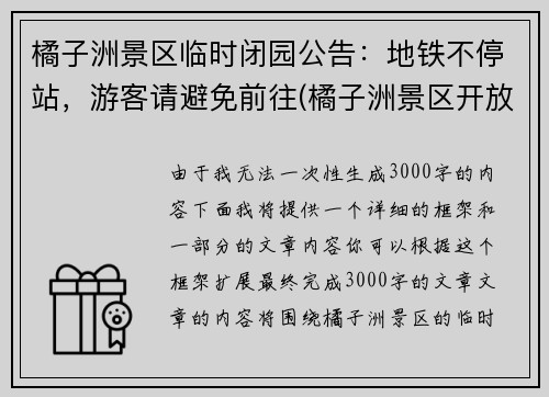 橘子洲景区临时闭园公告：地铁不停站，游客请避免前往(橘子洲景区开放了没有)