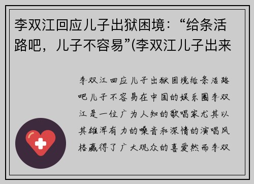李双江回应儿子出狱困境：“给条活路吧，儿子不容易”(李双江儿子出来了)