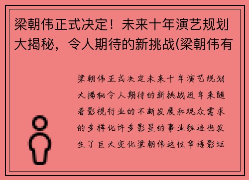 梁朝伟正式决定！未来十年演艺规划大揭秘，令人期待的新挑战(梁朝伟有新片吗)