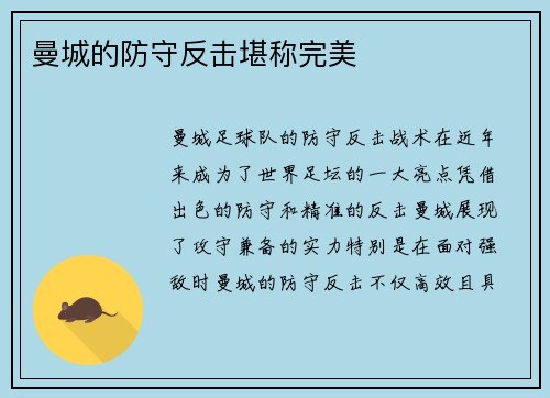 曼城的防守反击堪称完美