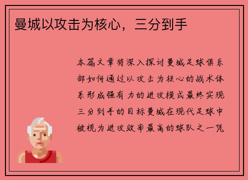 曼城以攻击为核心，三分到手