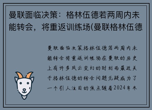 曼联面临决策：格林伍德若两周内未能转会，将重返训练场(曼联格林伍德女友图片)