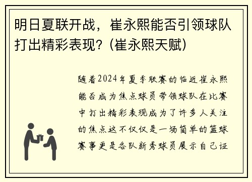 明日夏联开战，崔永熙能否引领球队打出精彩表现？(崔永熙天赋)