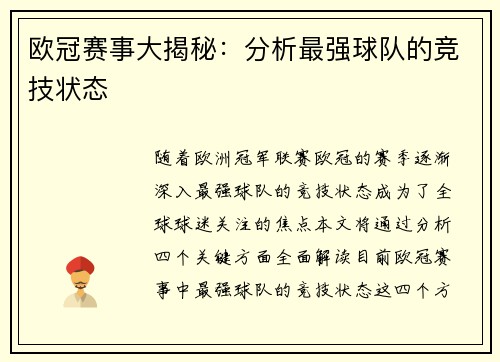 欧冠赛事大揭秘：分析最强球队的竞技状态