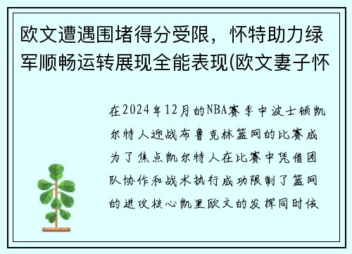 欧文遭遇围堵得分受限，怀特助力绿军顺畅运转展现全能表现(欧文妻子怀孕)