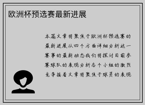 欧洲杯预选赛最新进展