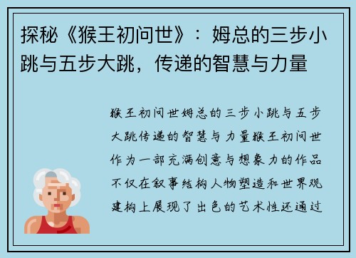 探秘《猴王初问世》：姆总的三步小跳与五步大跳，传递的智慧与力量