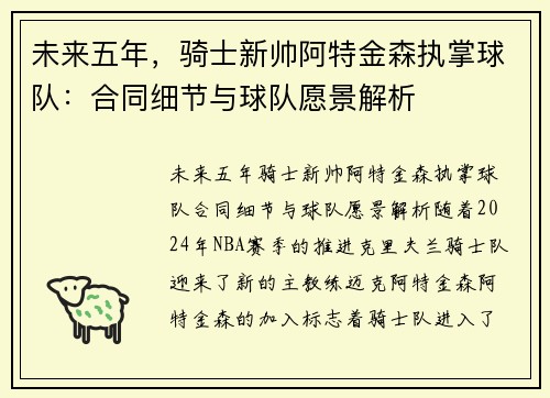 未来五年，骑士新帅阿特金森执掌球队：合同细节与球队愿景解析