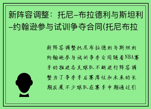 新阵容调整：托尼-布拉德利与斯坦利-约翰逊参与试训争夺合同(托尼布拉德利潜力)