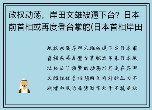 政权动荡，岸田文雄被逼下台？日本前首相或再度登台掌舵(日本首相岸田文雄对中国的态度)
