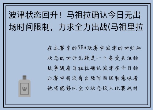波津状态回升！马祖拉确认今日无出场时间限制，力求全力出战(马祖里拉)