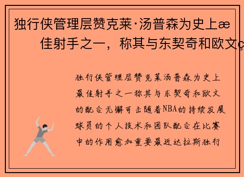 独行侠管理层赞克莱·汤普森为史上最佳射手之一，称其与东契奇和欧文的配合无懈可击